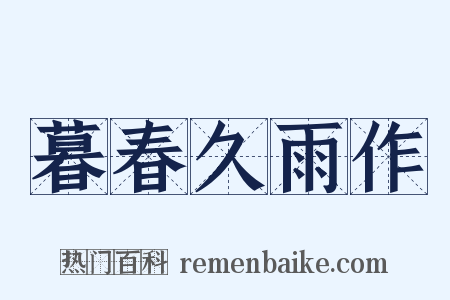 暮春久雨作是什么意思的图片